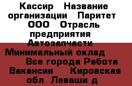 Кассир › Название организации ­ Паритет, ООО › Отрасль предприятия ­ Автозапчасти › Минимальный оклад ­ 20 000 - Все города Работа » Вакансии   . Кировская обл.,Леваши д.